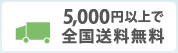 5,250円以上で全国送料無料