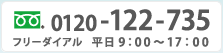 0120-122-735 フリーダイアル    平日9：00～17：00