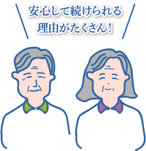 安心して続けられる理由がたくさん!