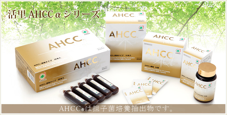 活里AHCCα 即日出荷！AHCCアルファサプリ公式通販ショップ 活里