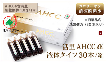 活里AHCCα液体タイプ30本/箱