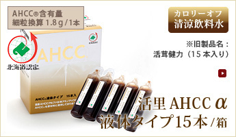 活里AHCCα液体タイプ15本/箱