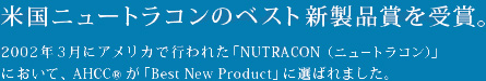 米国ニュートラコンのベスト新製品賞を受賞。