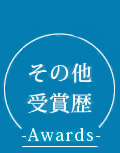 その他受賞歴