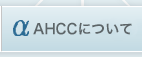 AHCCについて