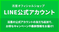 活里オフィシャルショップLINE公式アカウント