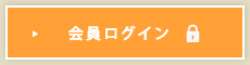 会員ログイン